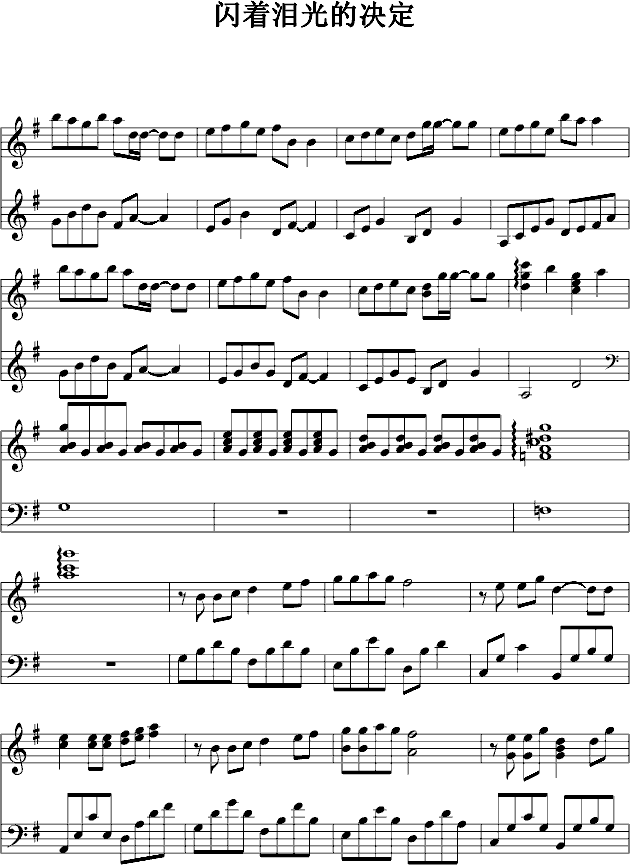 闪着泪光的决定钢琴曲谱（图1）