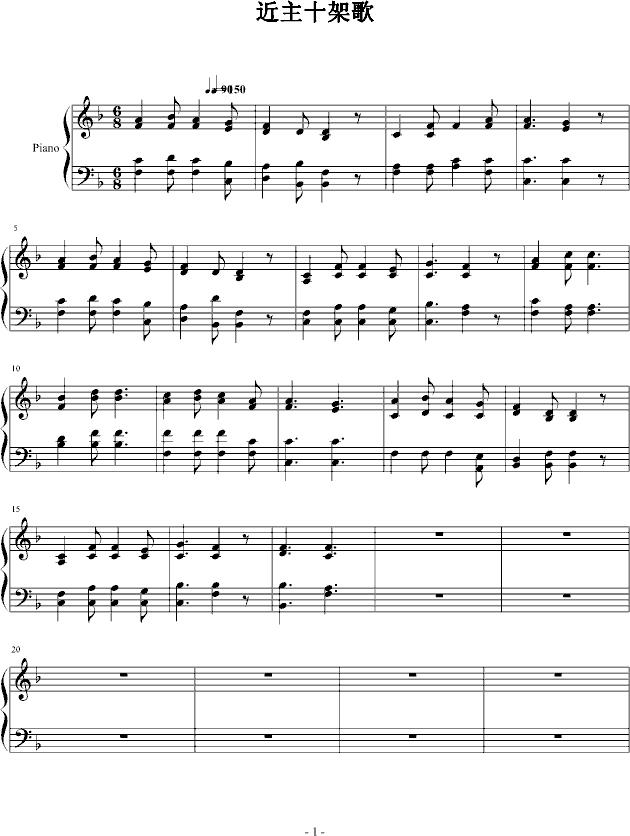 近主十架歌钢琴曲谱（图1）