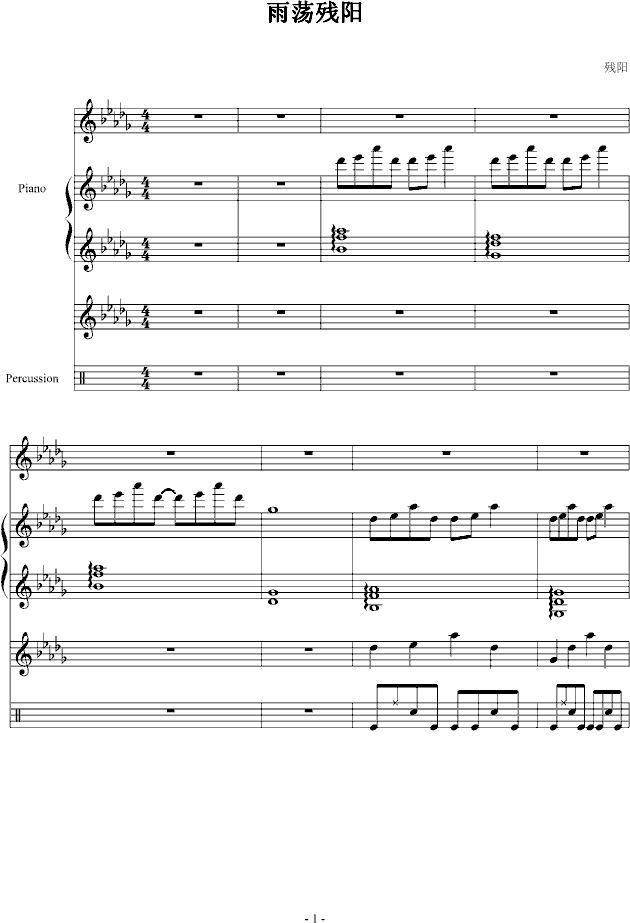 雨荡残阳钢琴曲谱（图1）