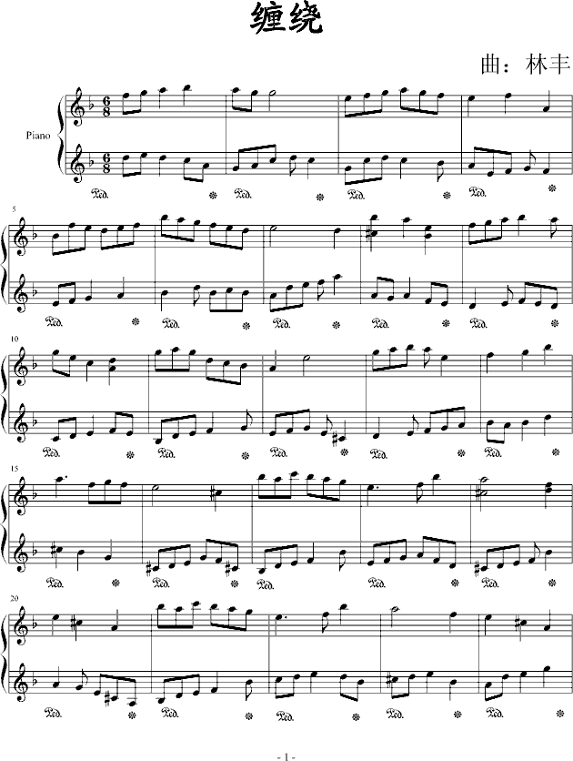 缠绕钢琴曲谱（图1）