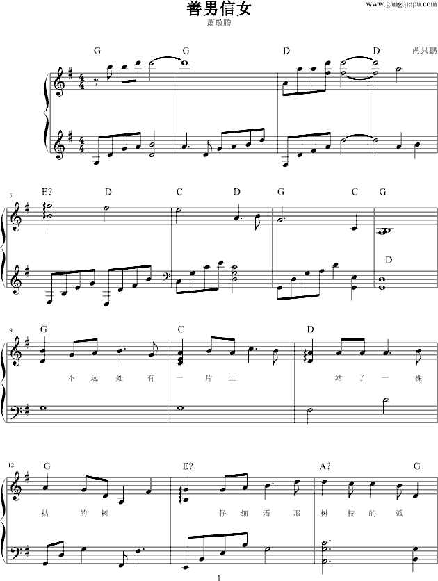 善男信女钢琴曲谱（图1）