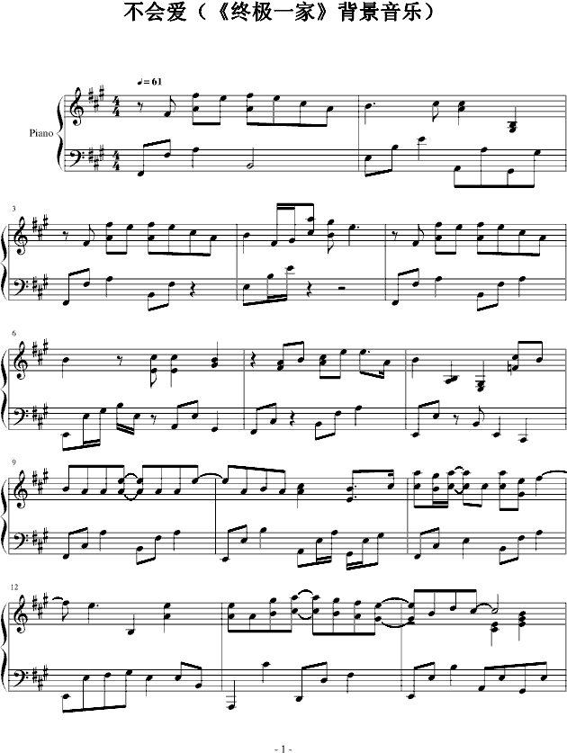 不会爱（《终极一家》背景音乐）钢琴曲谱（图1）