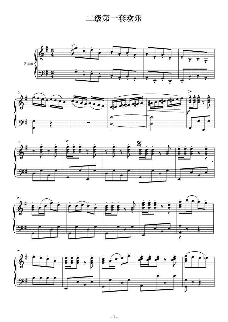 二级第一套欢乐钢琴曲谱（图1）