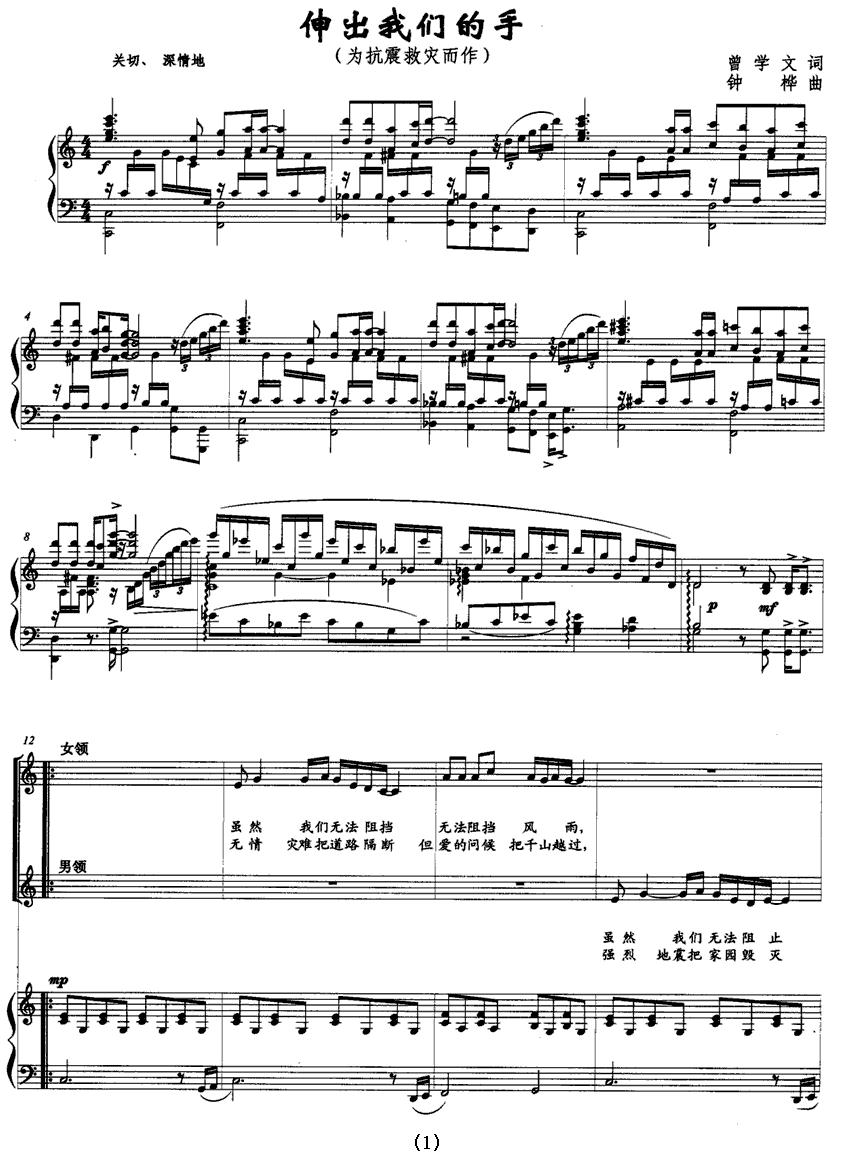 伸出我们的手（为抗震救灾而作 [正谱]）钢琴曲谱（图1）