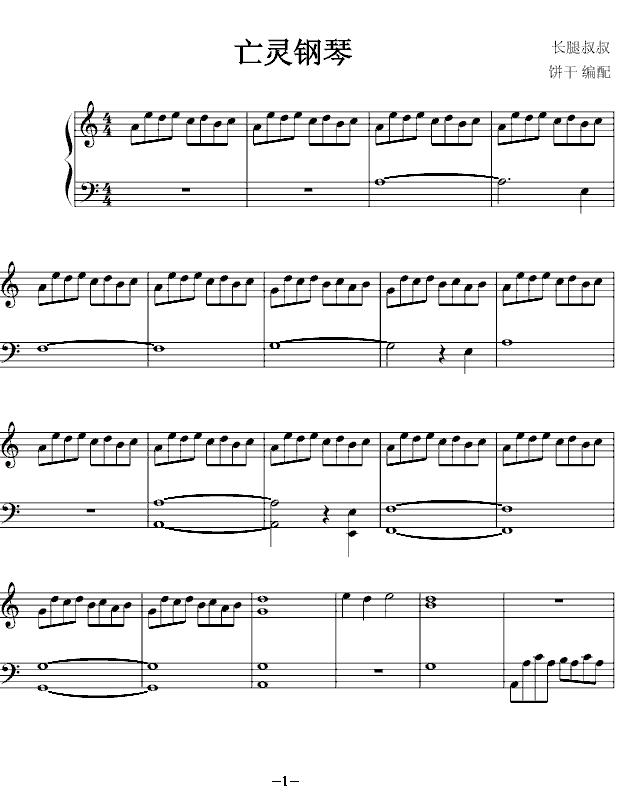 亡灵钢琴钢琴曲谱（图1）