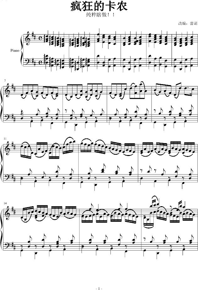 疯狂的卡农钢琴曲谱（图1）