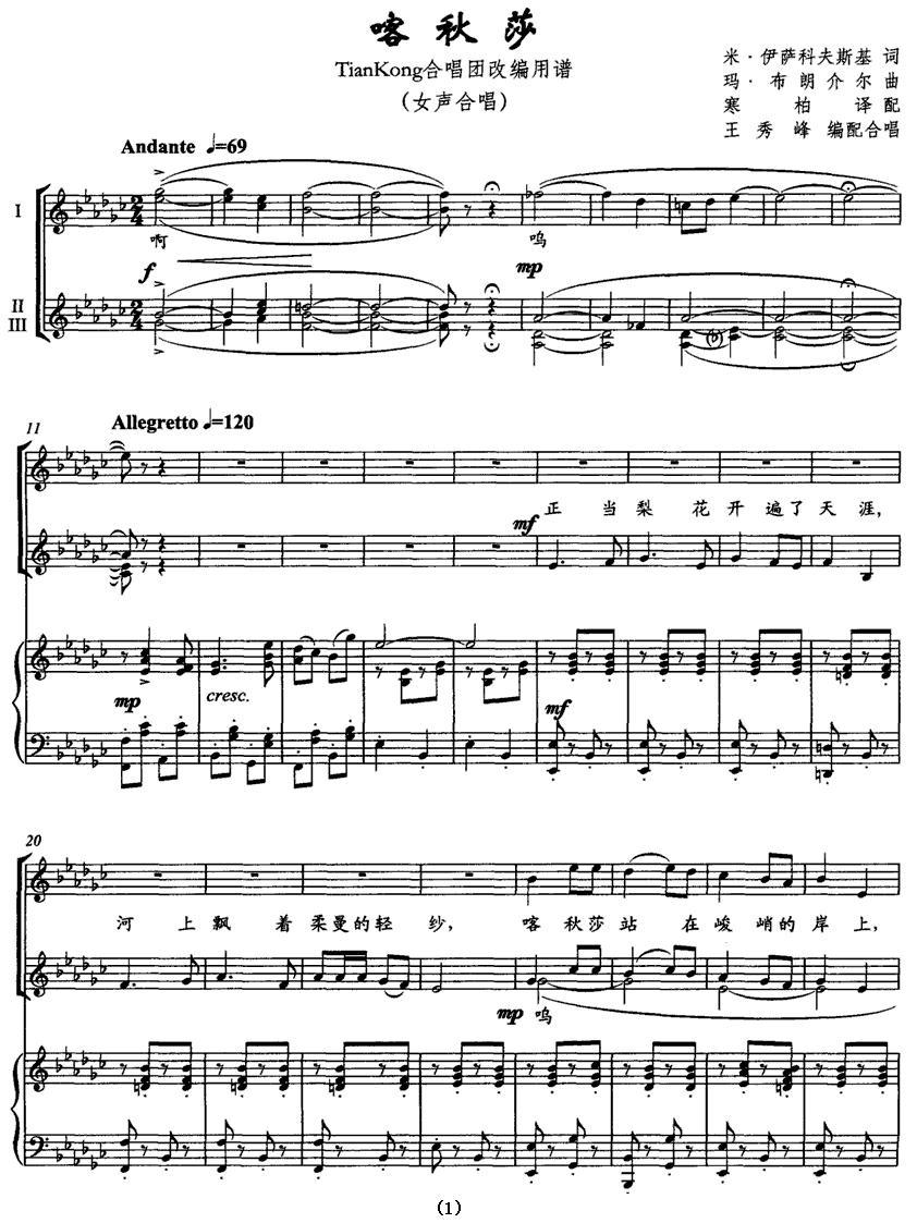 喀秋莎——TjanKong合唱团改编用谱（女声合唱、正谱）钢琴曲谱（图1）
