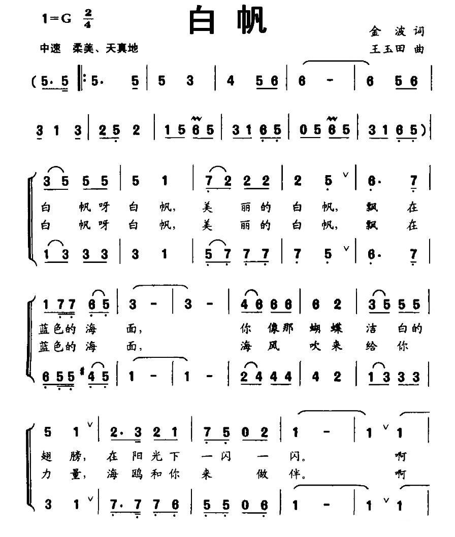 白帆（金波词 王玉田曲、正谱）钢琴曲谱（图2）