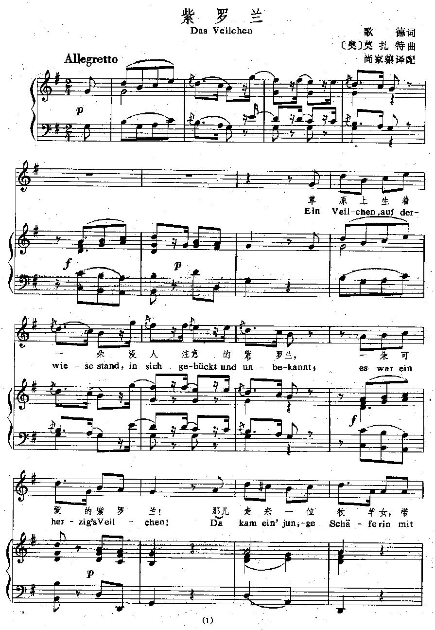 [奥]紫罗兰（中外文对照、正谱）钢琴曲谱（图1）