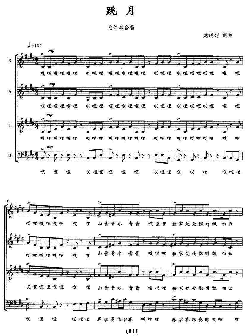 跳月（无伴奏合唱 [五线谱]）钢琴曲谱（图1）