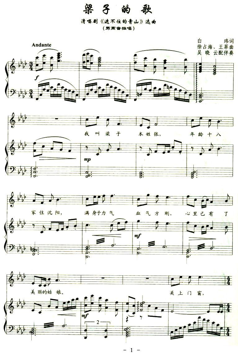 梁子的歌（清唱剧《遮不住的青山》选曲 [正谱]）钢琴曲谱（图1）