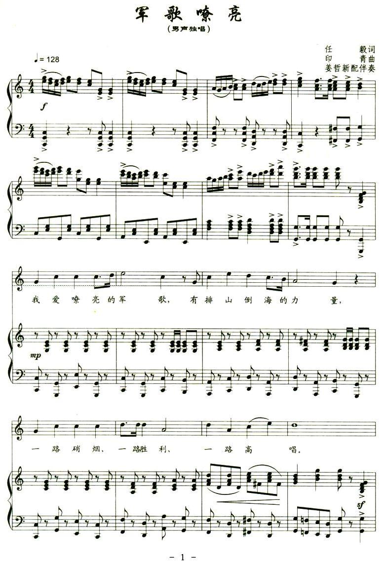 军歌嘹亮（任毅词 印青曲、正谱）钢琴曲谱（图1）