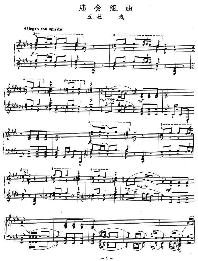 庙会组曲：五、社戏钢琴曲谱（图1）