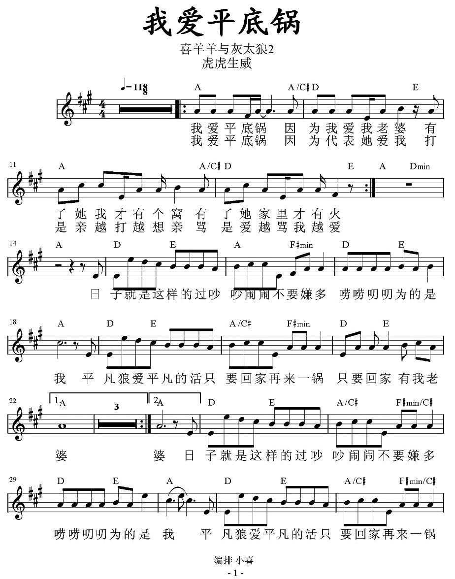 我爱平底锅（《喜羊羊虎虎生威》插曲、带和弦五线谱）钢琴曲谱（图1）