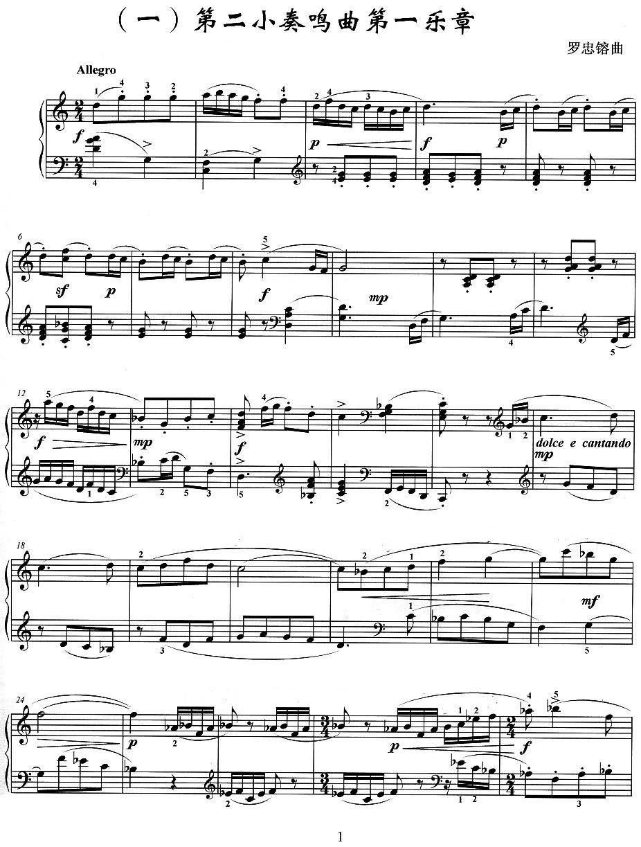 第二小奏鸣曲第一乐章（罗忠镕作曲版）钢琴曲谱（图1）