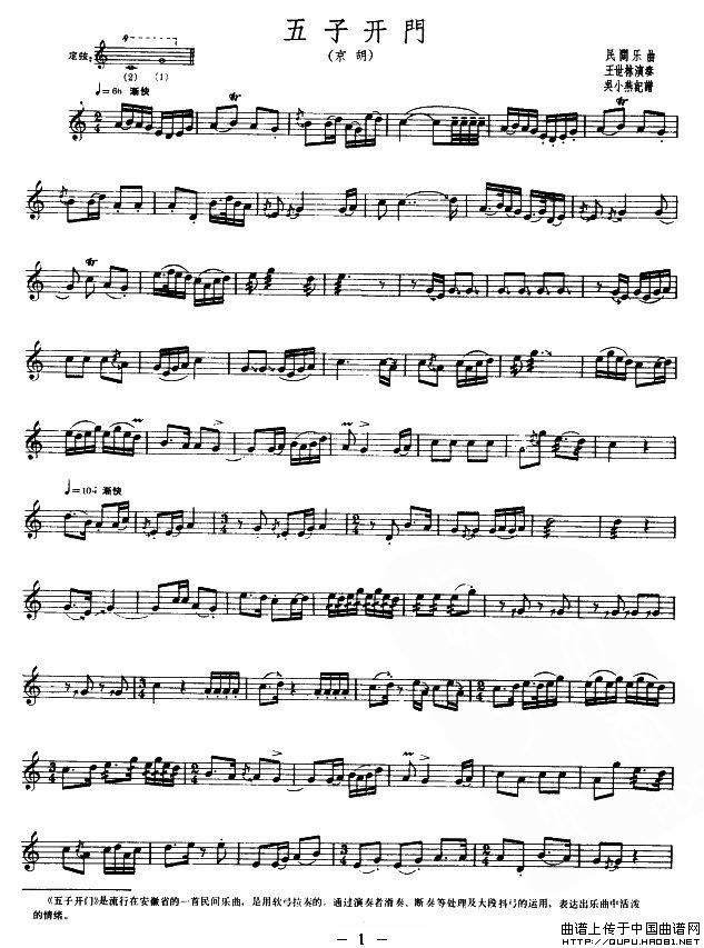 五子开门（京胡、五线谱）钢琴曲谱（图1）