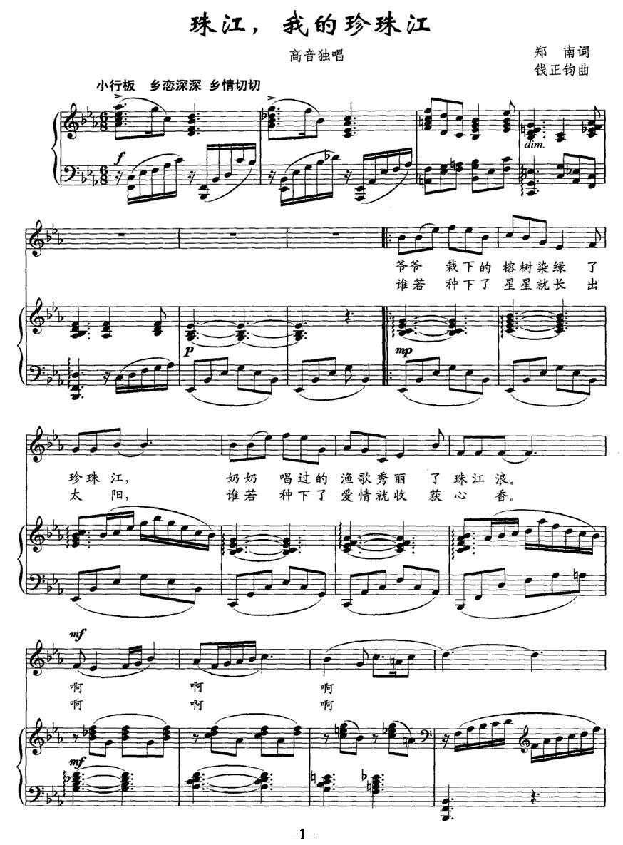 珠江，我的珍珠江（正谱）钢琴曲谱（图1）