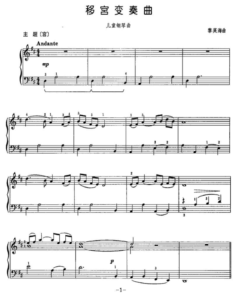 移宫变奏曲（儿童钢琴曲）钢琴曲谱（图1）