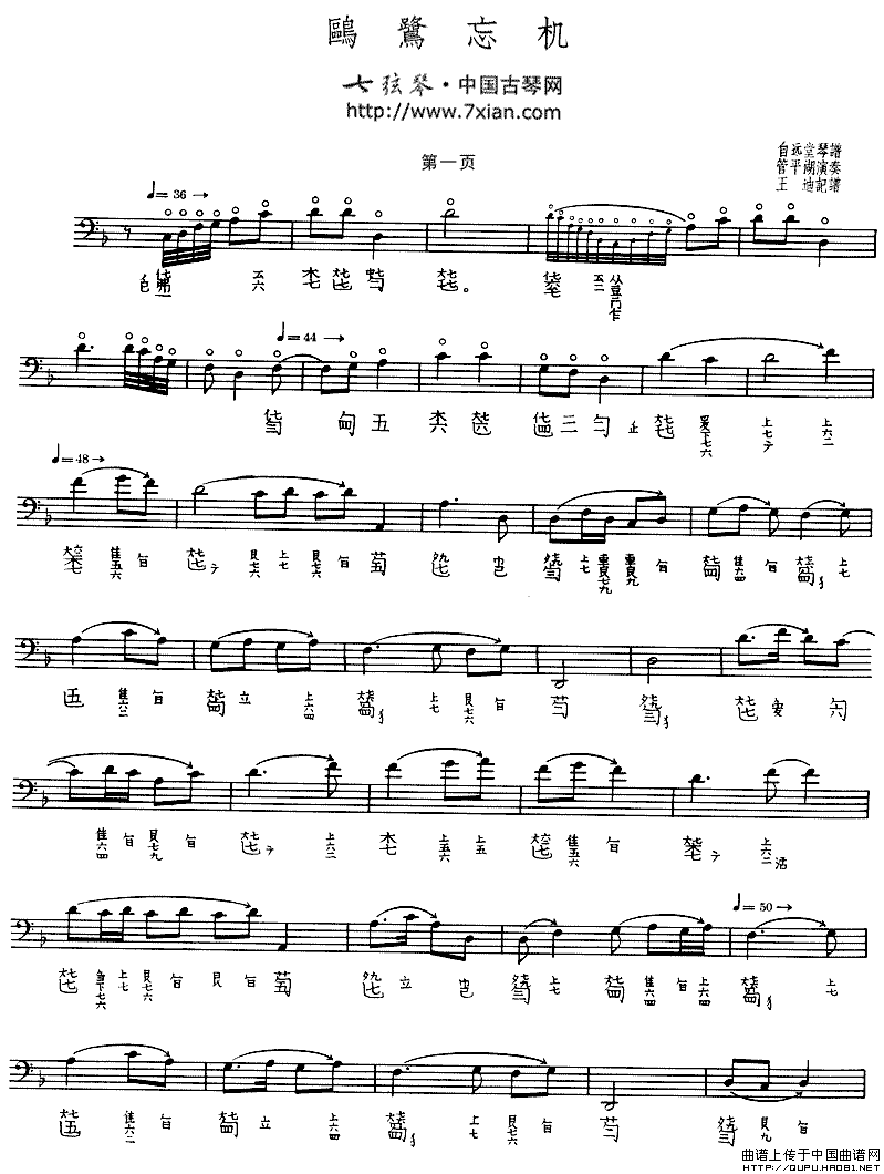 鸥鹭忘机（古琴谱、管平湖演奏版、五线谱+减字谱）钢琴曲谱（图1）