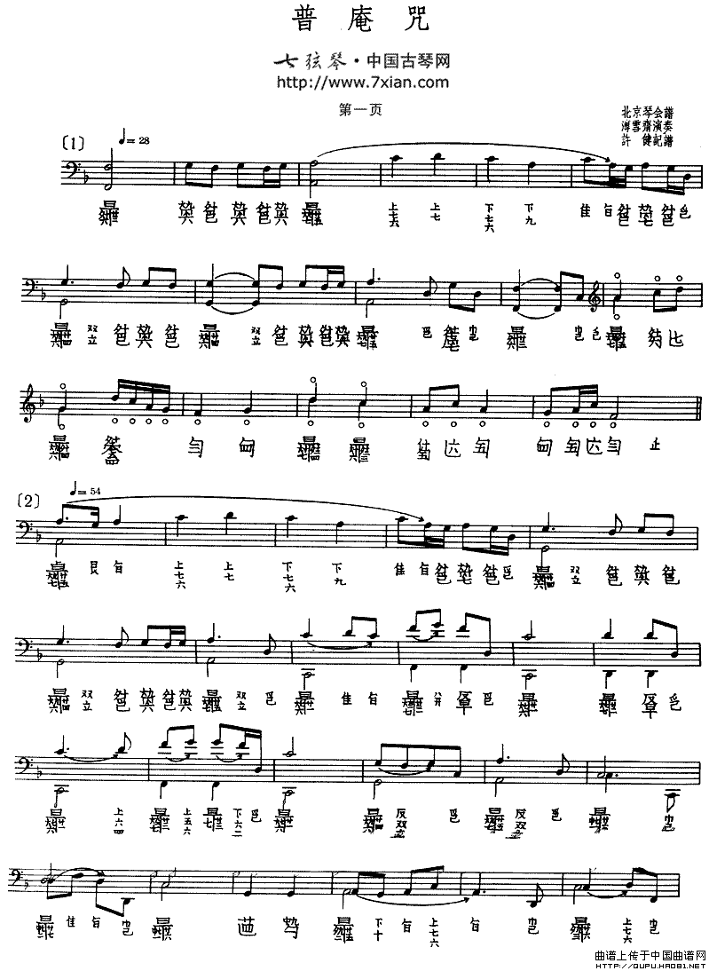 普庵咒（古琴谱、五线谱+减字谱）钢琴曲谱（图1）