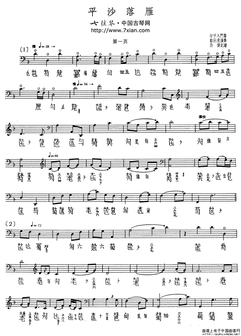 平沙落雁（古琴谱、郭同甫演奏版、五线谱+减字谱）钢琴曲谱（图1）