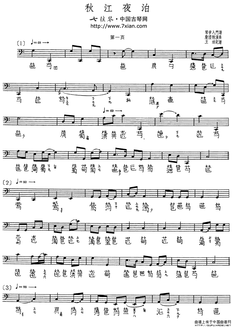 秋江夜泊（詹澄秋演奏版、古琴谱、五线谱+减字谱）钢琴曲谱（图1）