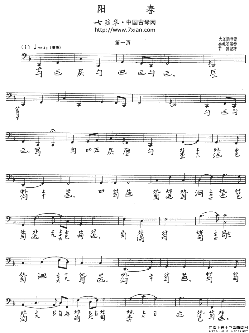 阳春（古琴谱 五线谱+减字谱、吴兆基演奏版）钢琴曲谱（图1）