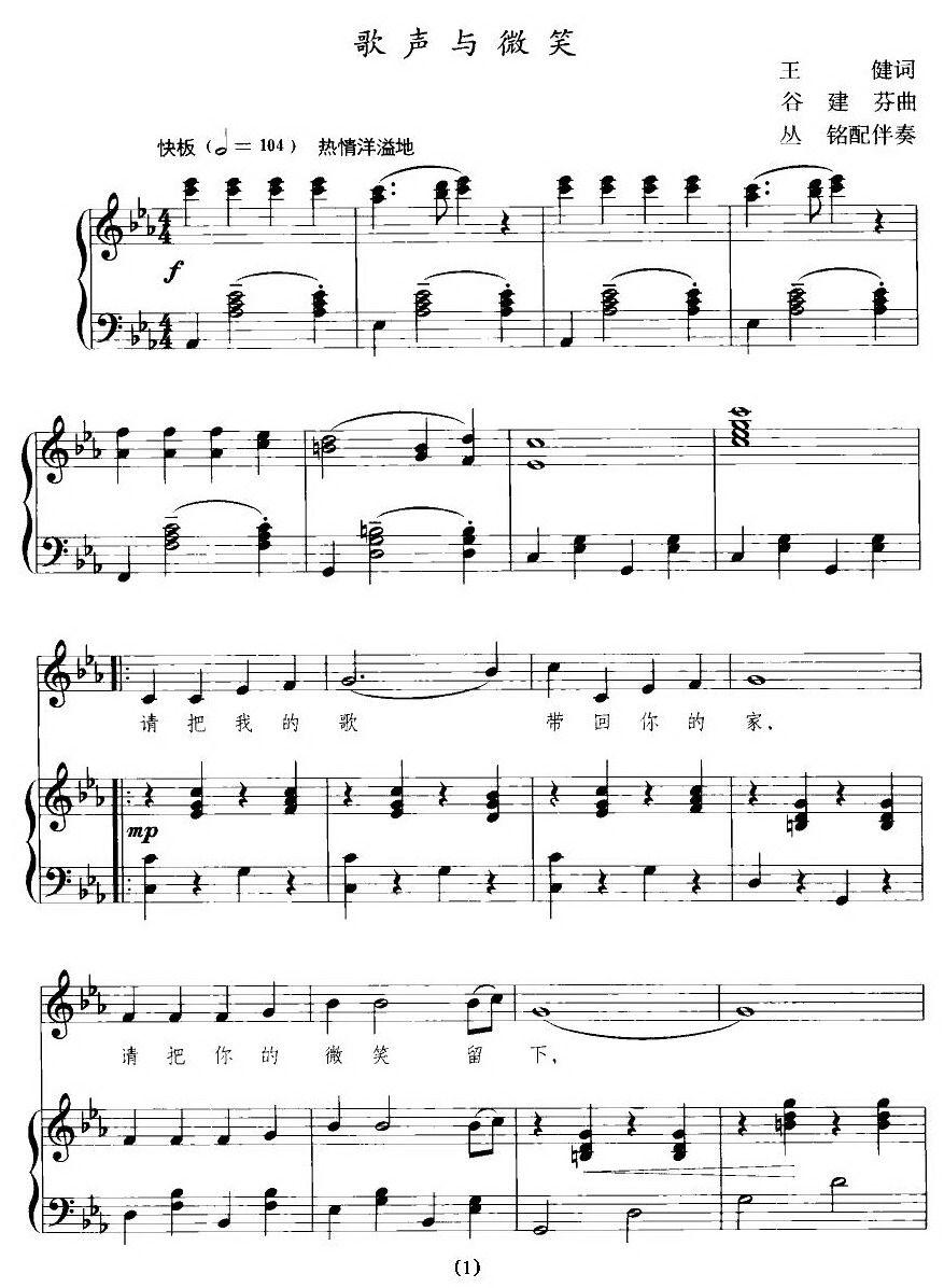 歌声与微笑（合唱、正谱）钢琴曲谱（图1）