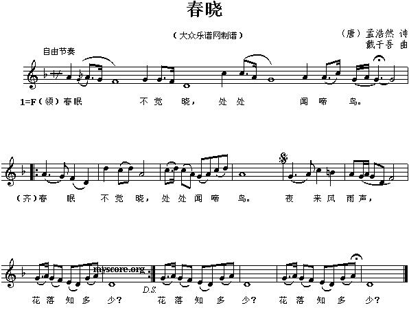 春晓（[唐]孟浩然词 戴于吾曲、五线谱）钢琴曲谱（图1）