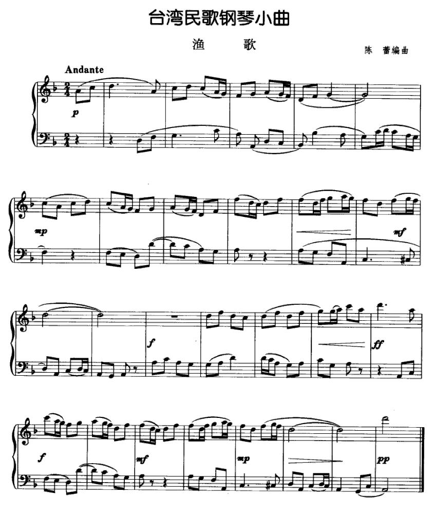 台湾民歌钢琴小曲：渔歌钢琴曲谱（图1）