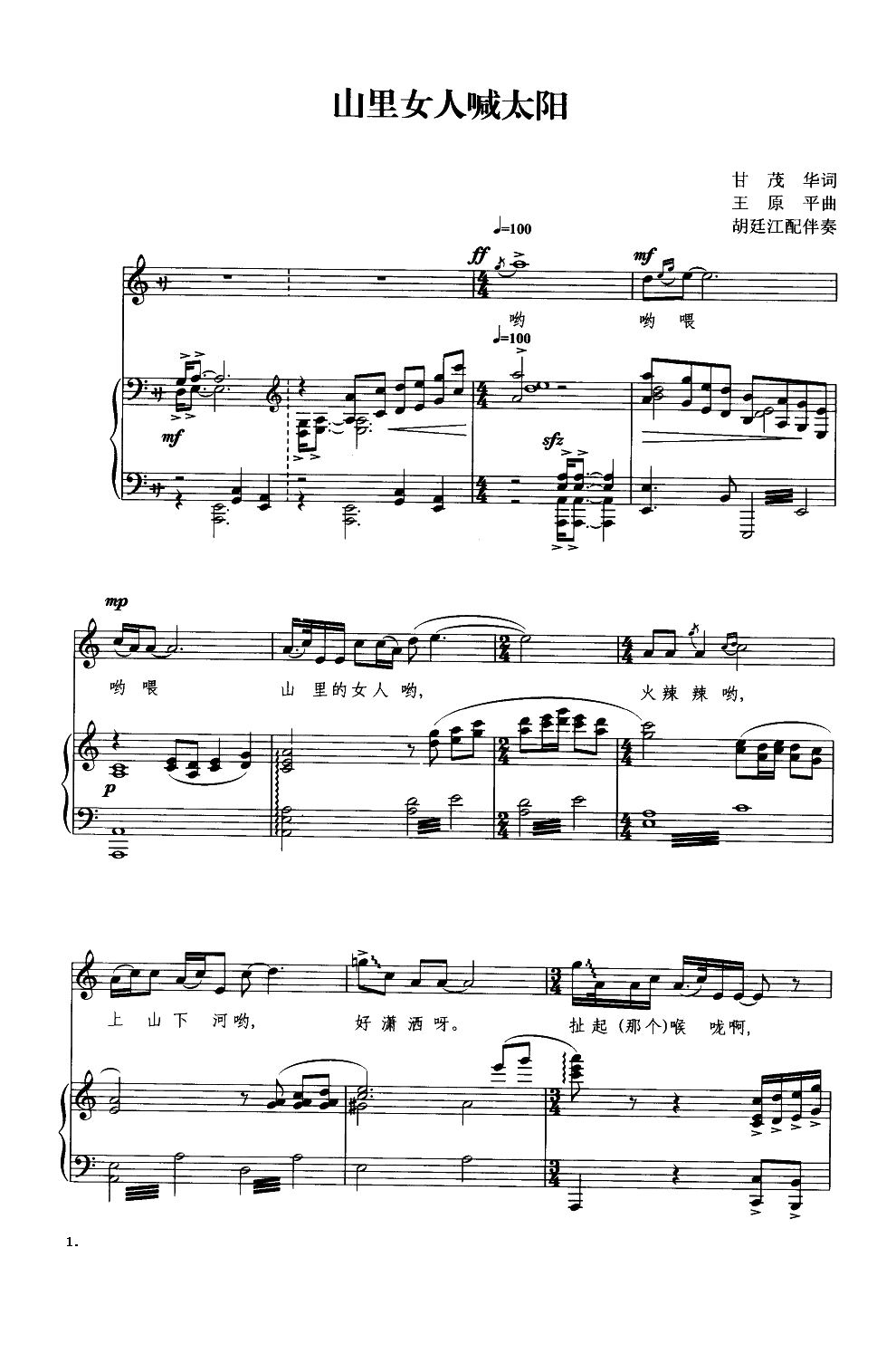 山里的女人喊太阳（钢琴伴奏谱）钢琴曲谱（图1）