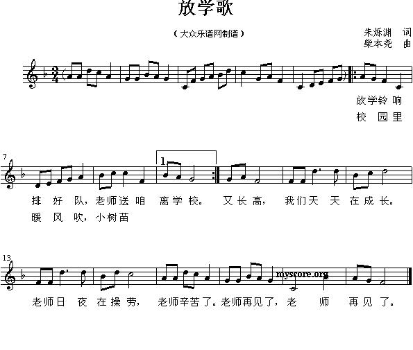 放学歌（五线谱）钢琴曲谱（图1）