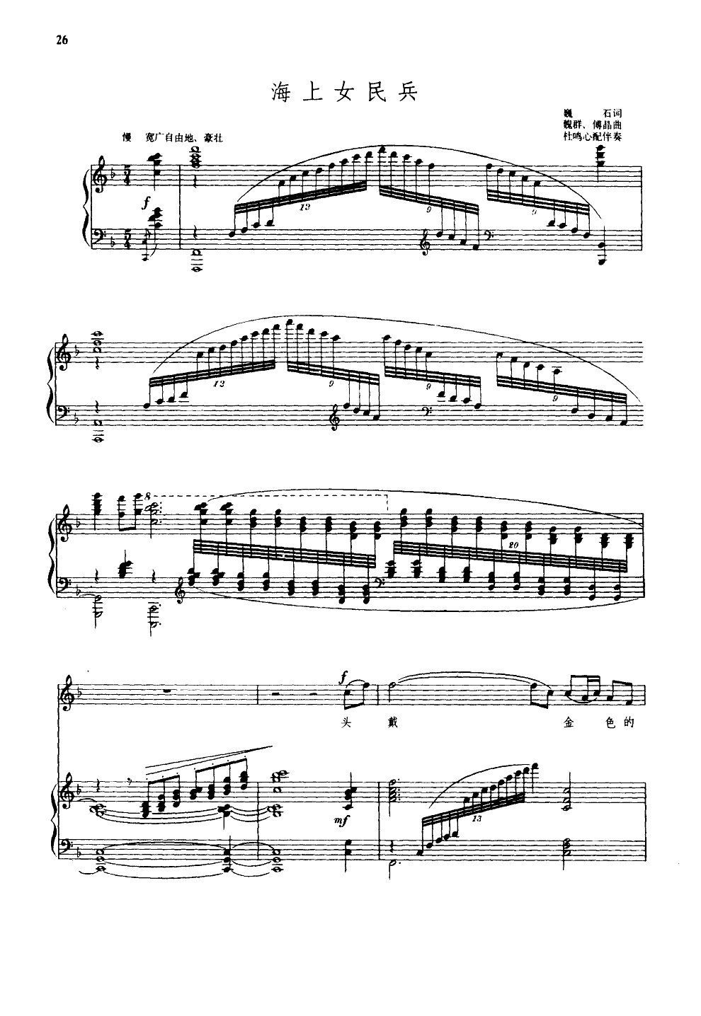 海上女民兵(钢伴谱)(杜鸣心配伴奏)钢琴曲谱（图1）