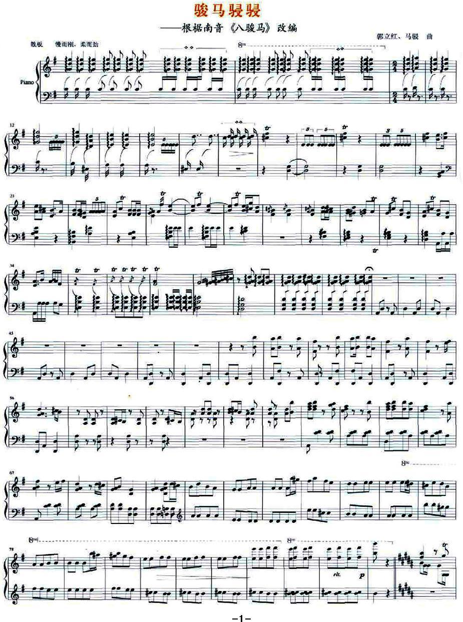 骏马骎骎（根椐南音《八骏马》改编）钢琴曲谱（图1）
