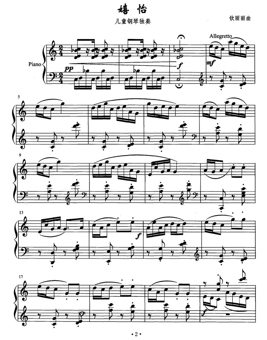 嬉怡（儿童钢琴）钢琴曲谱（图1）