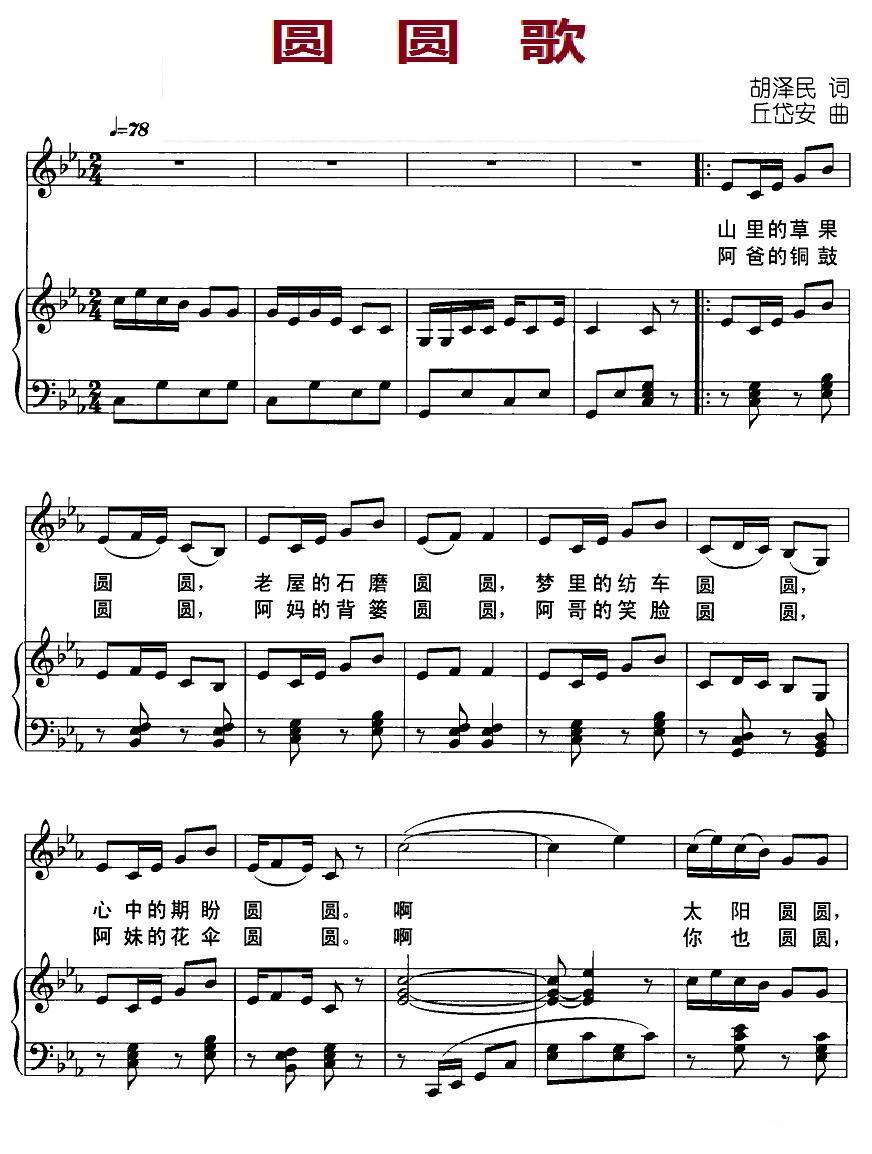 圆圆歌（胡泽民词 丘岱安曲、正谱）钢琴曲谱（图1）