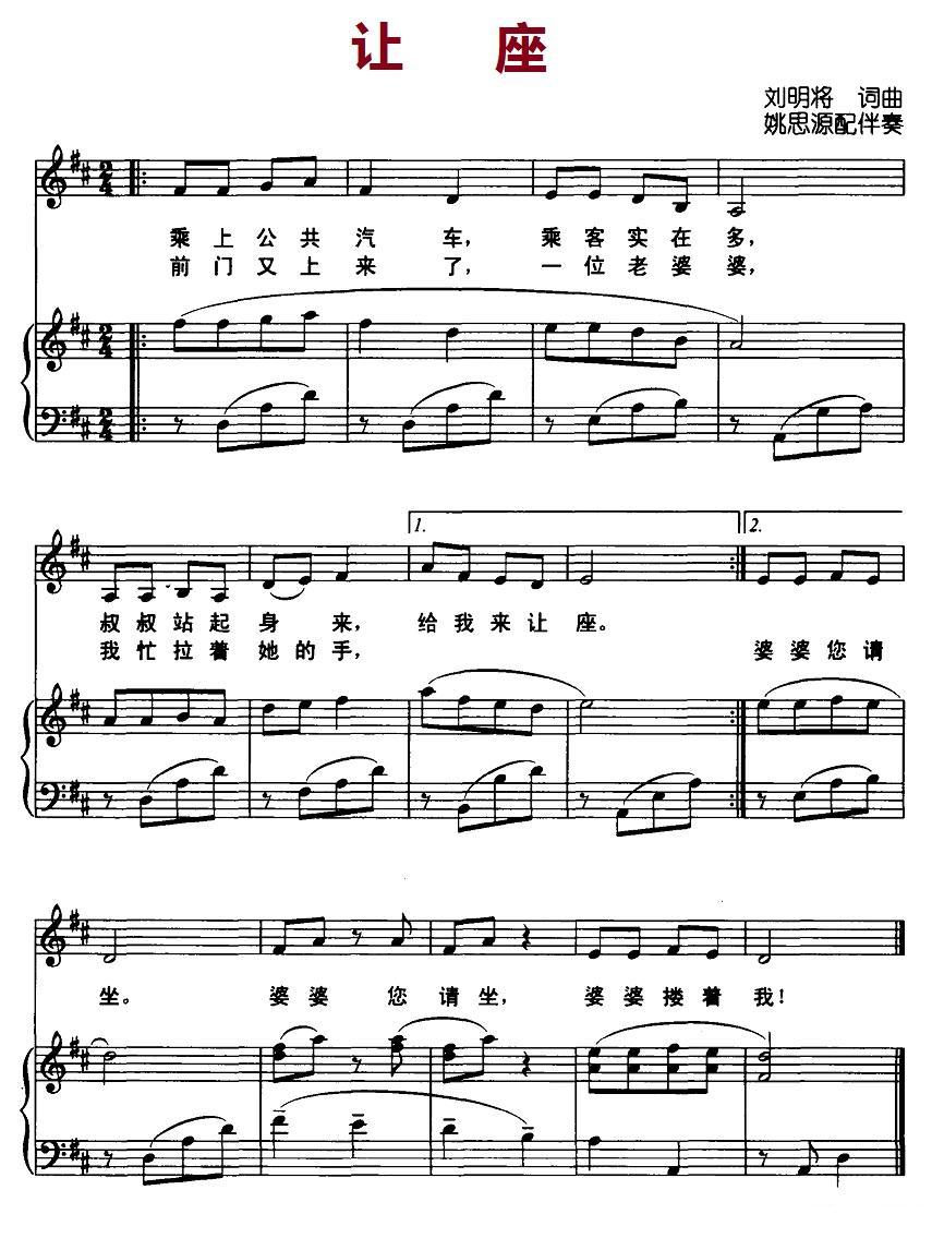 让座（刘明将 词曲、正谱）钢琴曲谱（图1）