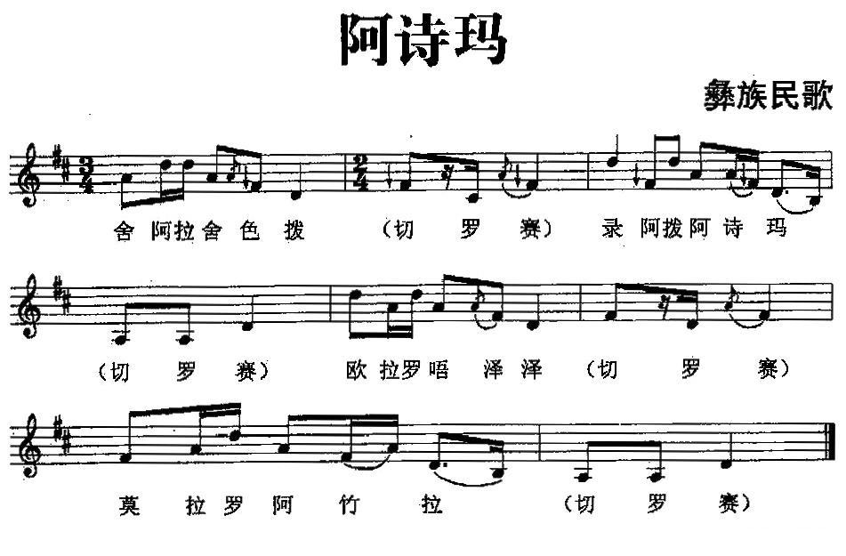 阿诗玛（彝族民歌、五线谱）钢琴曲谱（图1）