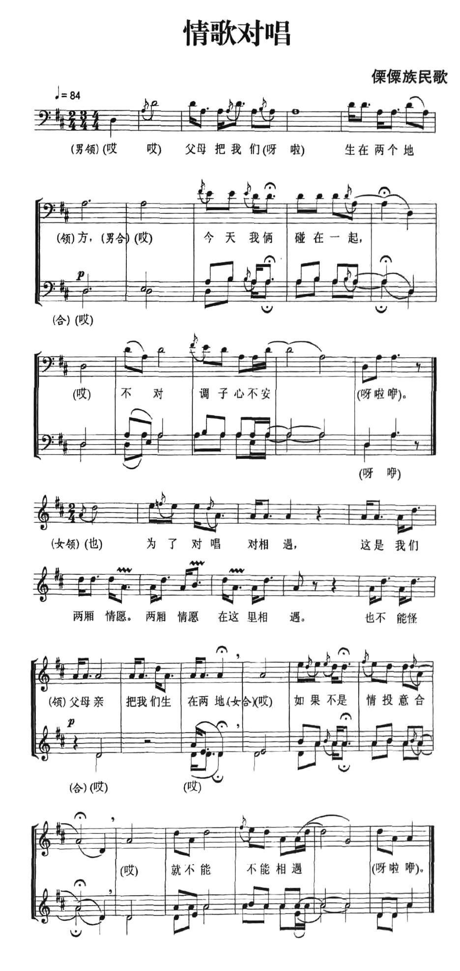 情歌对唱（傈傈族民歌、五线谱）钢琴曲谱（图1）
