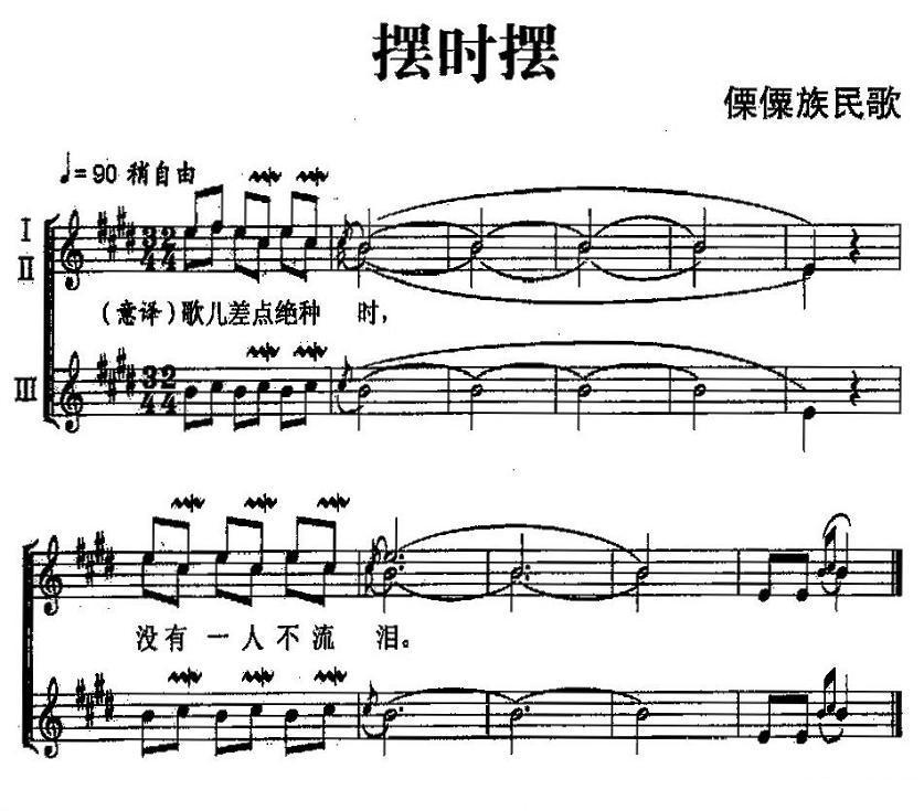 摆时摆（傈僳族民歌、五线谱）钢琴曲谱（图1）