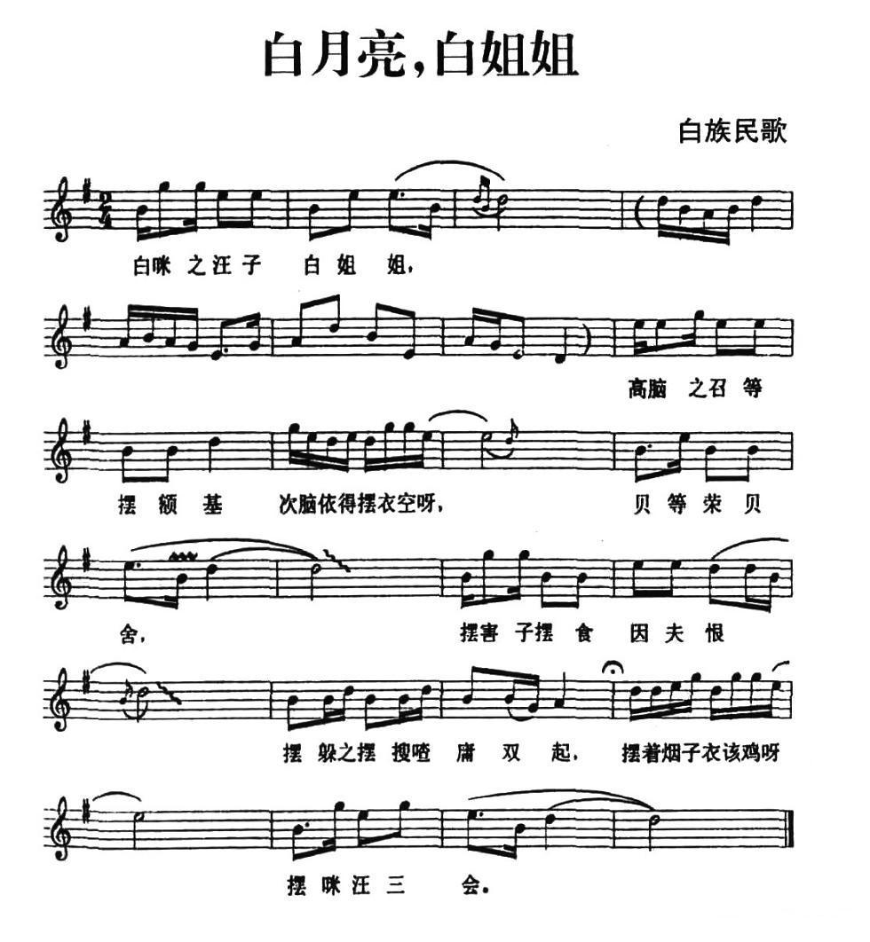 白月亮，白姐姐（白族民歌、五线谱）钢琴曲谱（图1）