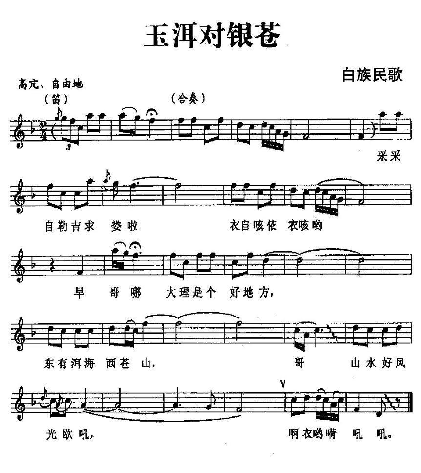 玉洱对银苍（白族民歌、五线谱）钢琴曲谱（图1）