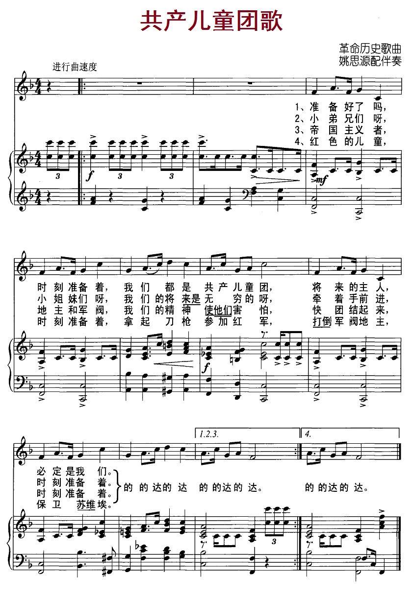 共产儿童团歌（革命历史歌曲、正谱）钢琴曲谱（图1）