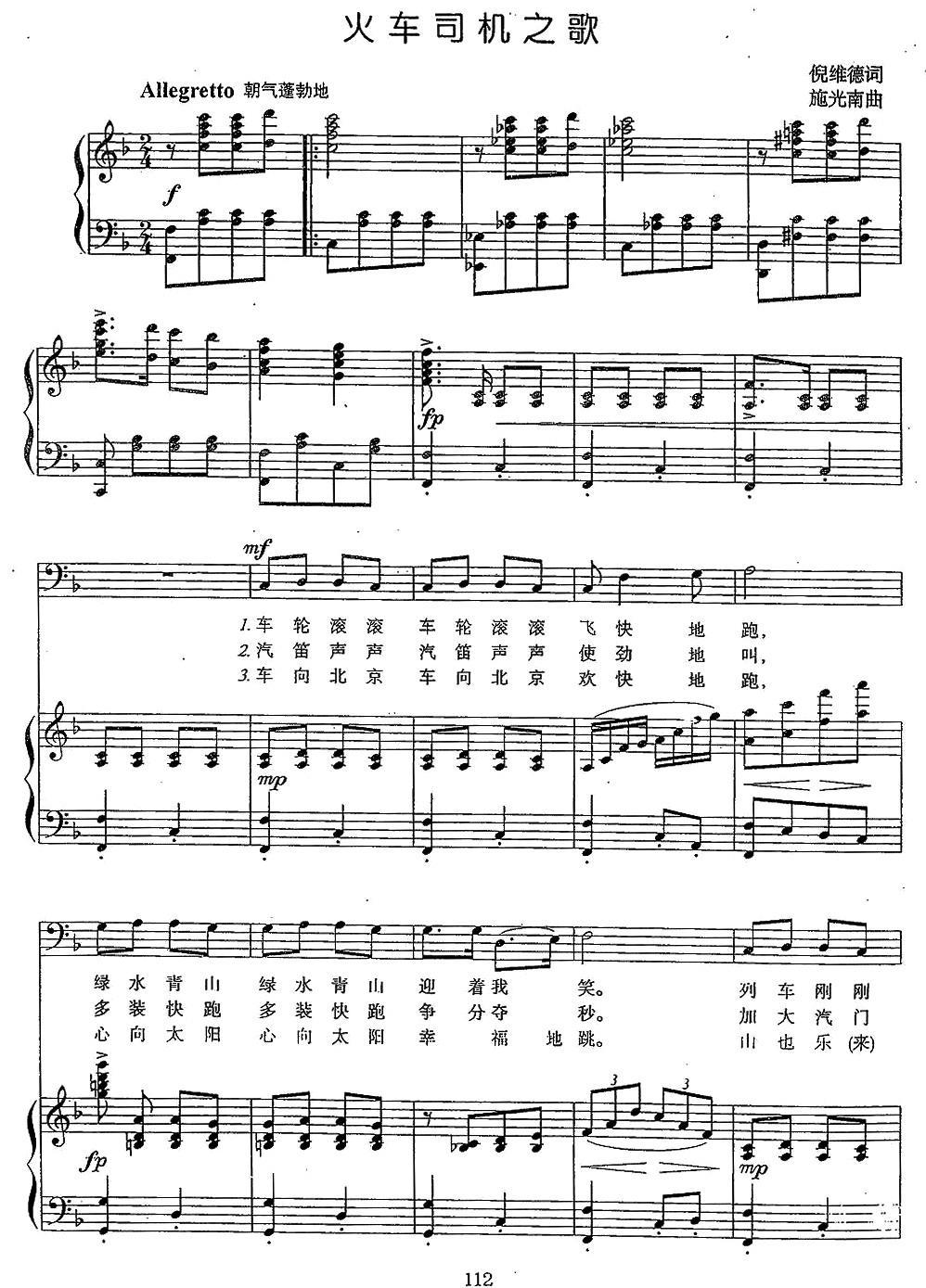 火车司机之歌（倪维德词 施光南曲、正谱）钢琴曲谱（图1）