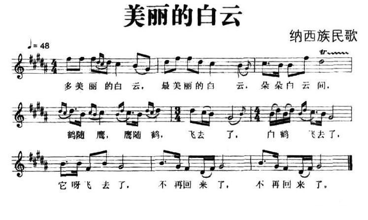 美丽的白云（纳西族民歌、五线谱）钢琴曲谱（图1）