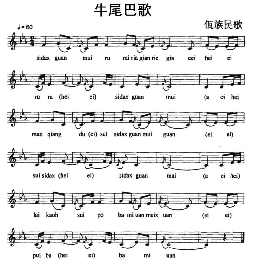 牛尾巴歌（佤族民歌、五线谱）钢琴曲谱（图1）