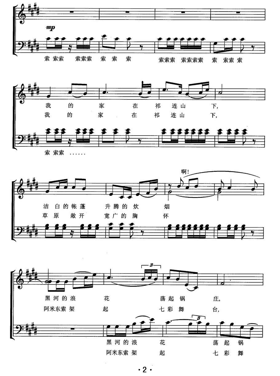 我的家在祁连山下（无伴奏同声合唱、五线谱）钢琴曲谱（图2）