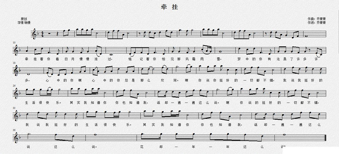 牵挂（乔青青词曲、五线谱）钢琴曲谱（图1）