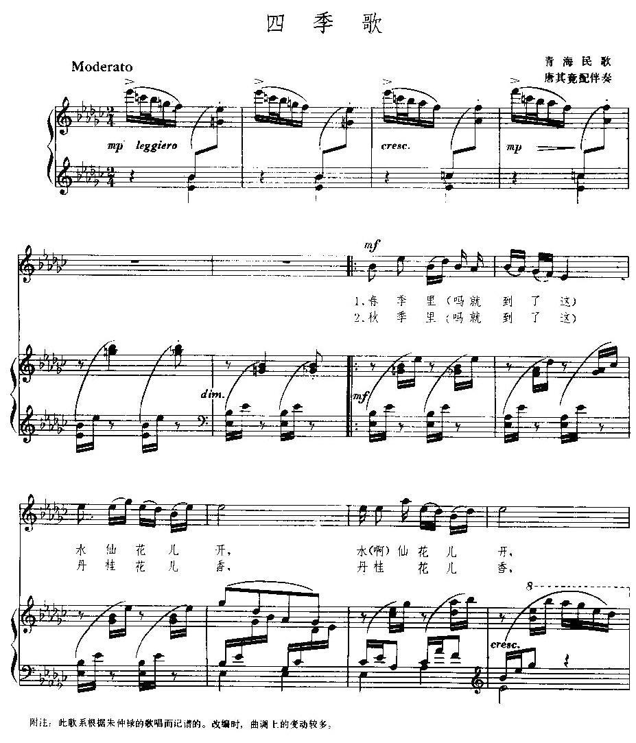四季歌（青海民歌 唐其竟配伴奏、正谱）钢琴曲谱（图1）