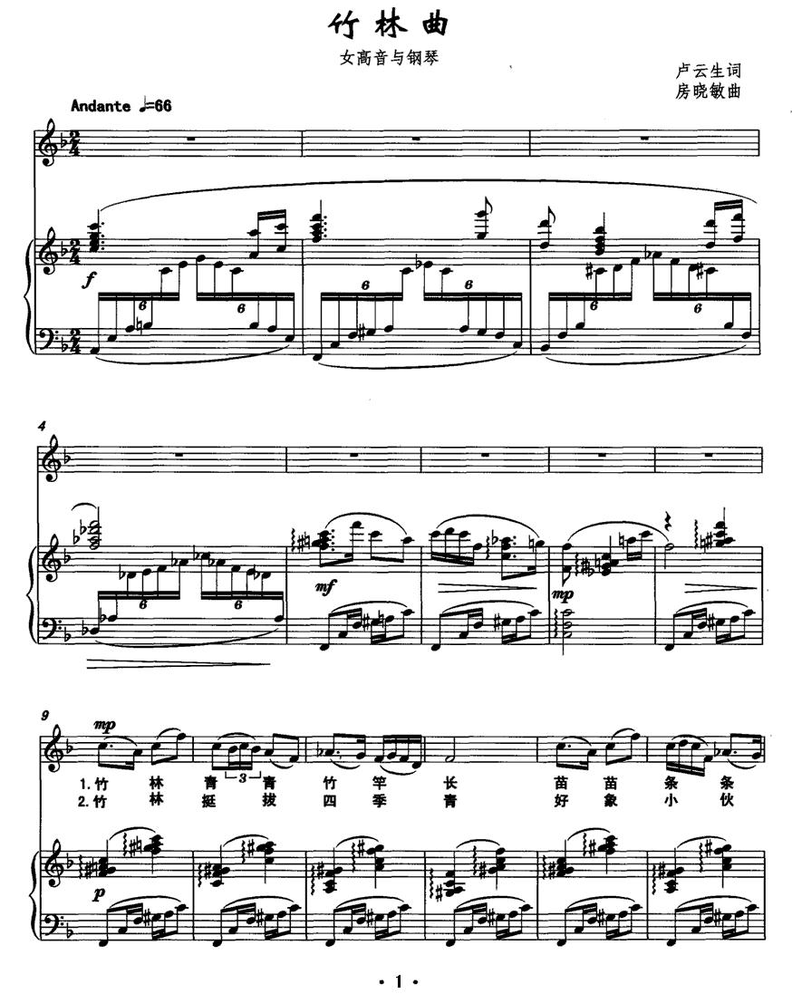 竹林曲（女高音+钢琴）钢琴曲谱（图1）